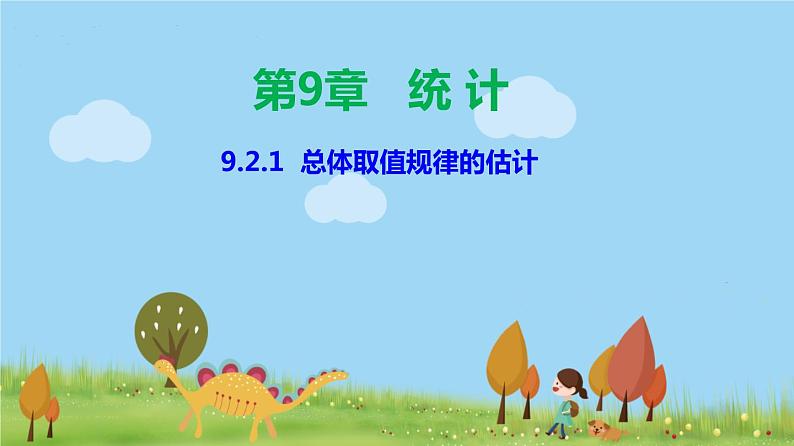 人教A版2019必修第二册 9.2.1 总体取值规律的估计 PPT课件01