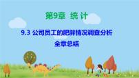 数学9.3 统计分析案例 公司员工教学演示课件ppt