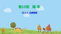 高中数学人教A版 (2019)必修 第二册10.1 随机事件与概率教课内容课件ppt