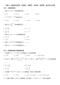 专题05：函数基本性质（单调性、奇偶性、对称性、周期性）重难考点突破—2021-2022学年高一数学上学期寒假复习重难点突破（人教A版2019必修第一册）