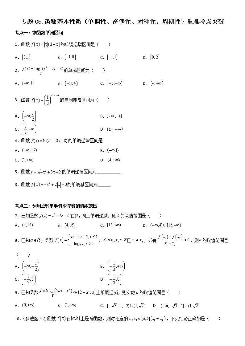 专题05：函数基本性质（单调性、奇偶性、对称性、周期性）重难考点突破—2021-2022学年高一数学上学期寒假复习重难点突破（人教A版2019必修第一册）01