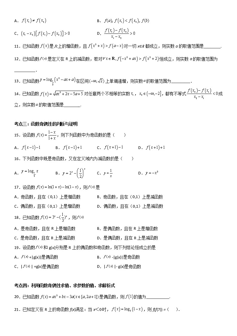 专题05：函数基本性质（单调性、奇偶性、对称性、周期性）重难考点突破—2021-2022学年高一数学上学期寒假复习重难点突破（人教A版2019必修第一册）02