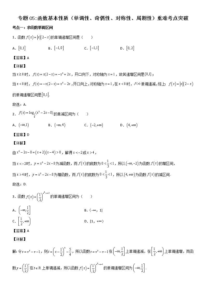 专题05：函数基本性质（单调性、奇偶性、对称性、周期性）重难考点突破—2021-2022学年高一数学上学期寒假复习重难点突破（人教A版2019必修第一册）01