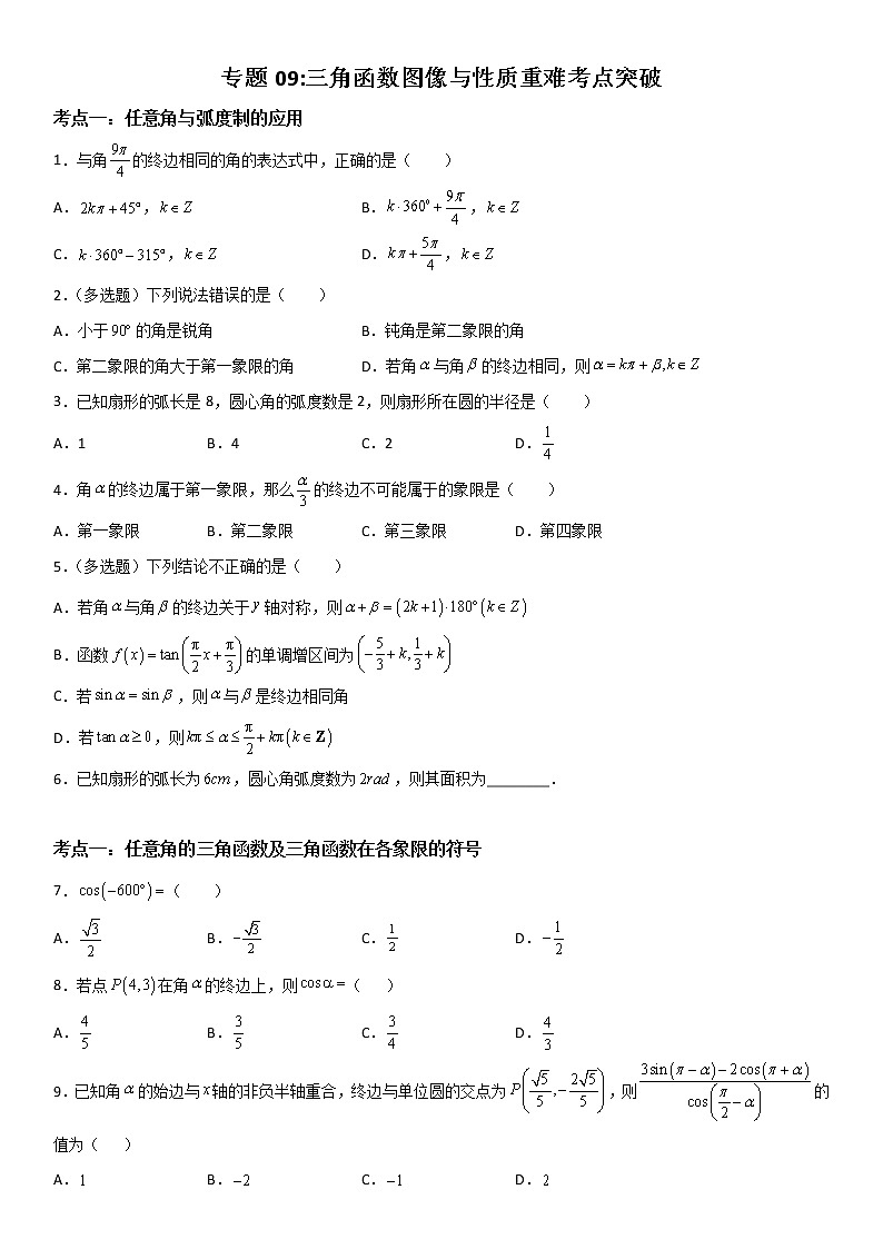专题09：三角函数图像与性质重难考点突破—2021-2022学年高一数学上学期寒假复习重难点突破（人教A版2019必修第一册）01
