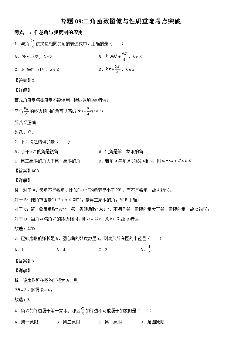 专题09：三角函数图像与性质重难考点突破—2021-2022学年高一数学上学期寒假复习重难点突破（人教A版2019必修第一册）01