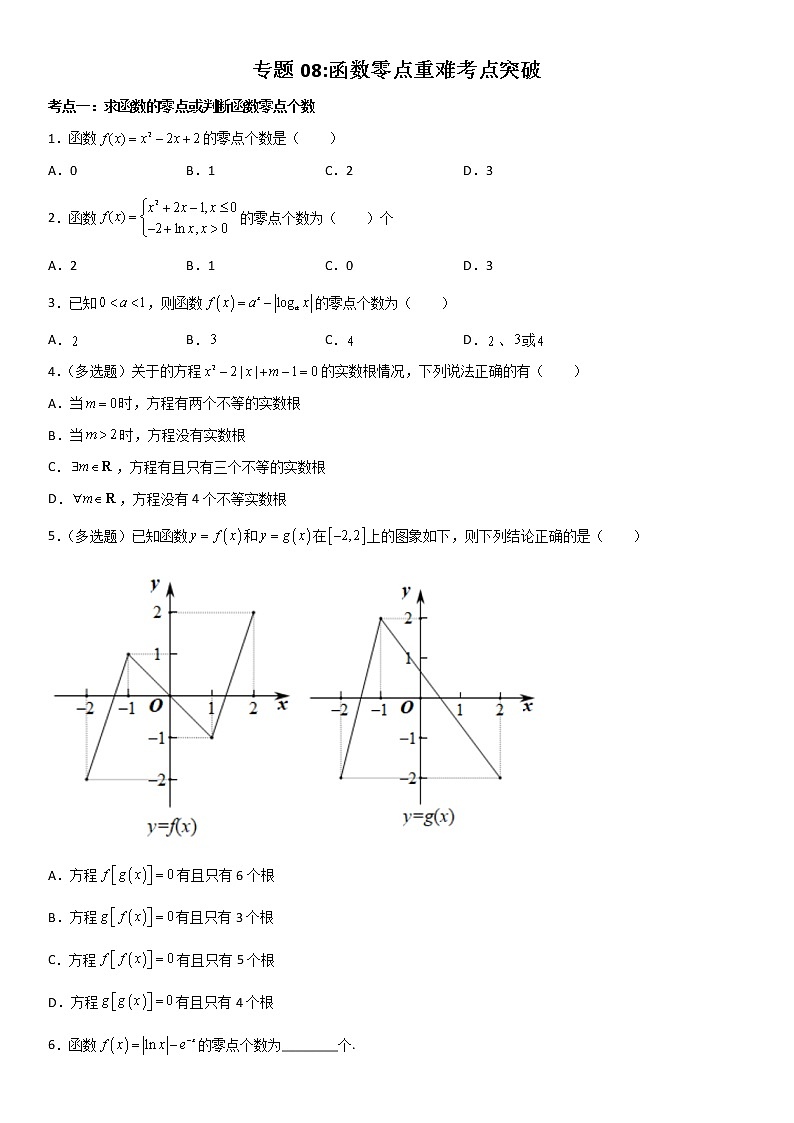 专题08：函数零点重难考点突破—2021-2022学年高一数学上学期寒假复习重难点突破（人教A版2019必修第一册）01