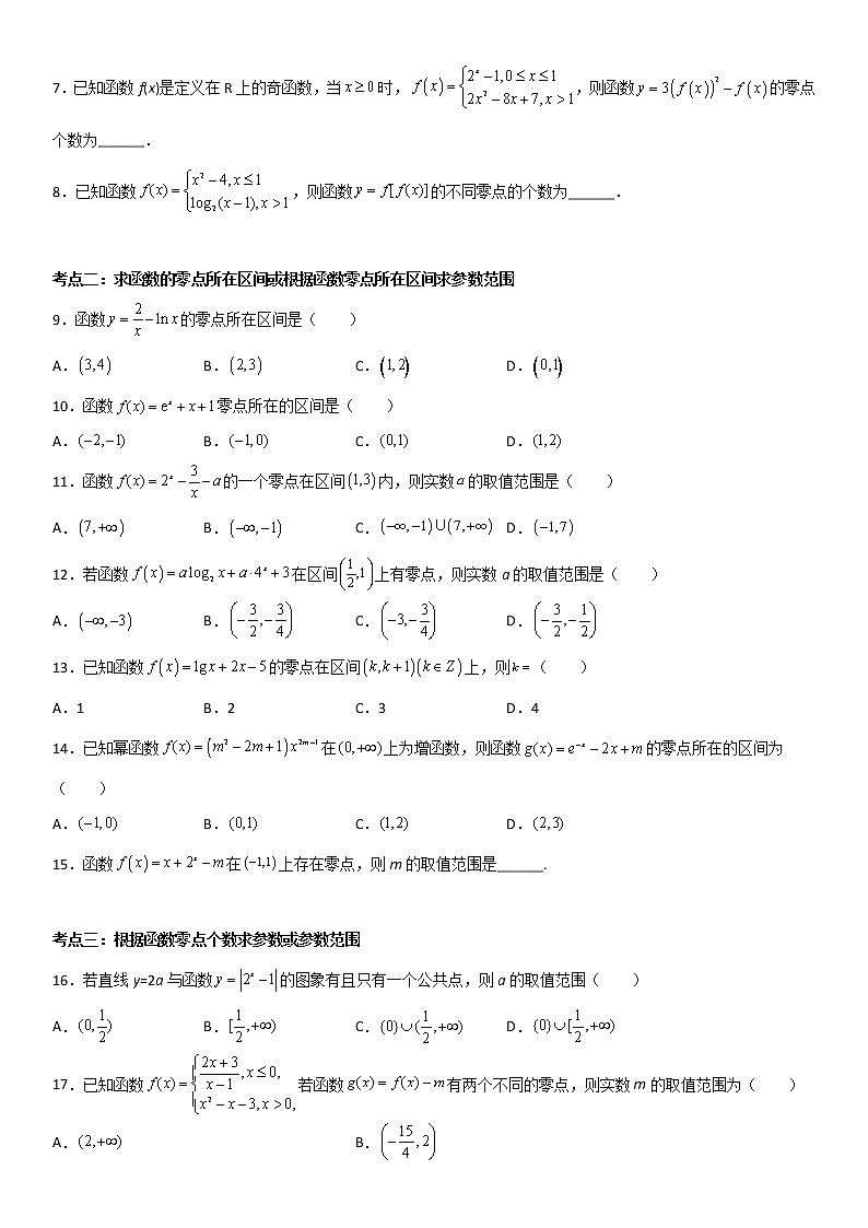专题08：函数零点重难考点突破—2021-2022学年高一数学上学期寒假复习重难点突破（人教A版2019必修第一册）02