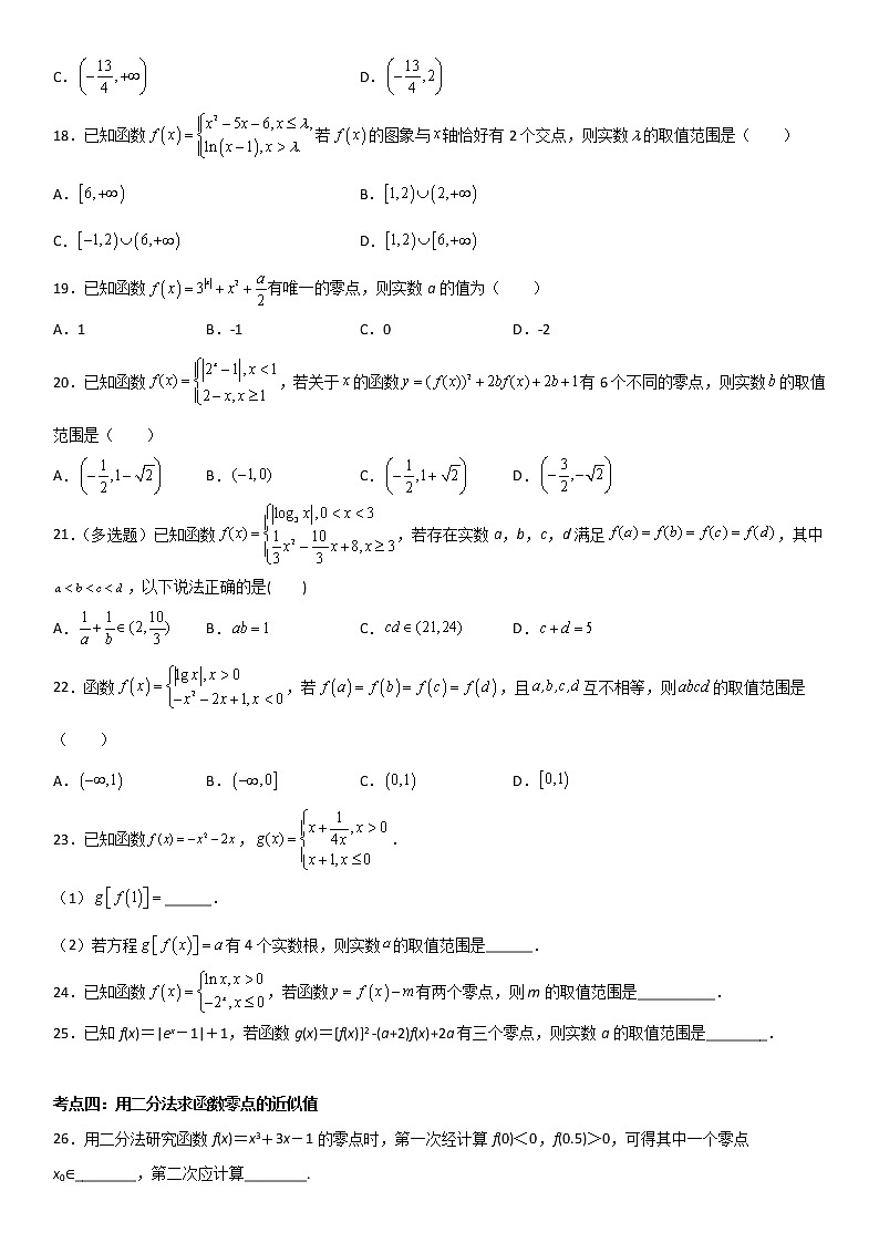 专题08：函数零点重难考点突破—2021-2022学年高一数学上学期寒假复习重难点突破（人教A版2019必修第一册）03