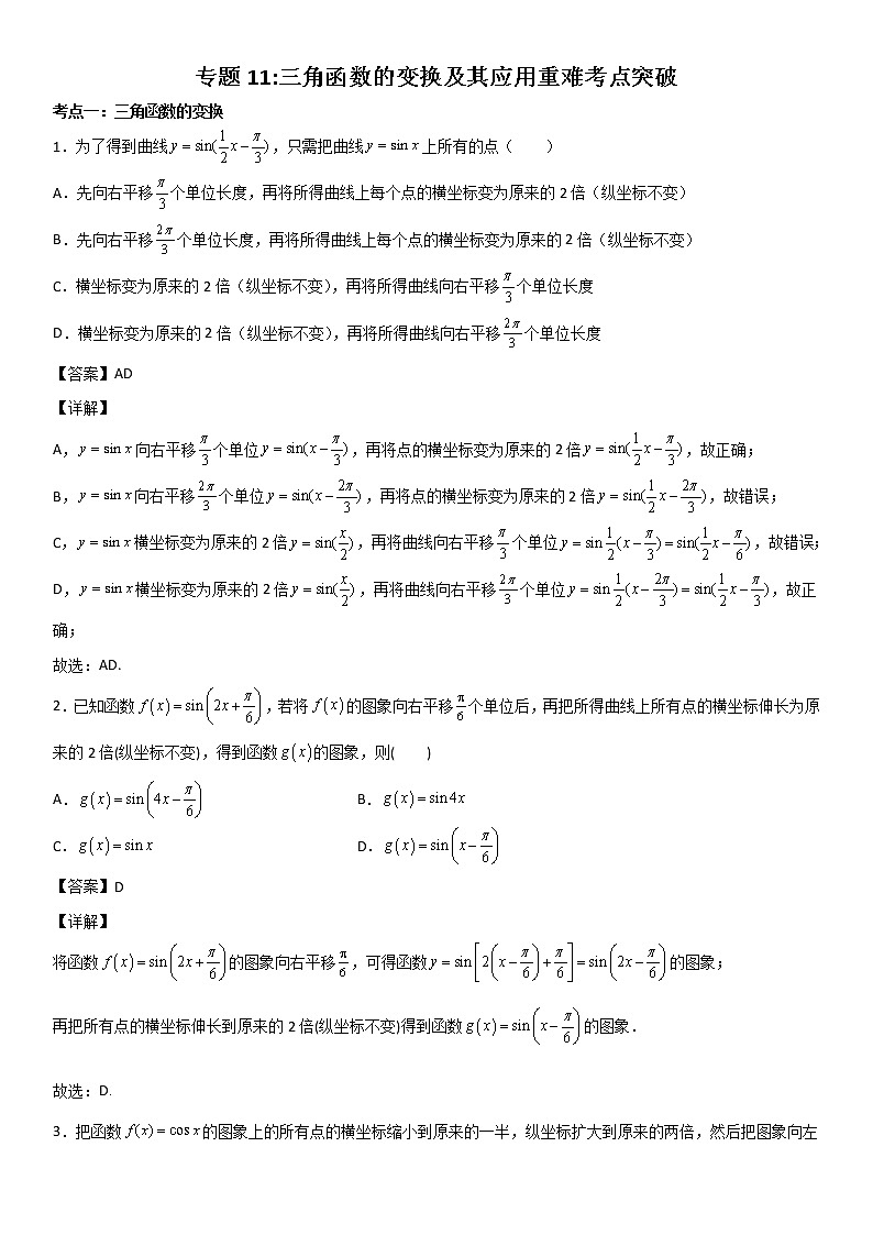 专题11：三角函数的变换及其应用重难点突破—2021-2022学年高一数学上学期寒假复习重难点突破（人教A版2019必修第一册）01
