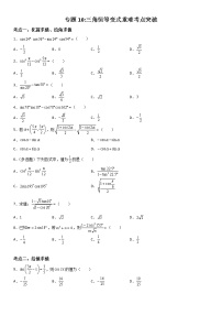 专题10：三角恒等变式重难考点突破—2021-2022学年高一数学上学期寒假复习重难点突破（人教A版2019必修第一册）