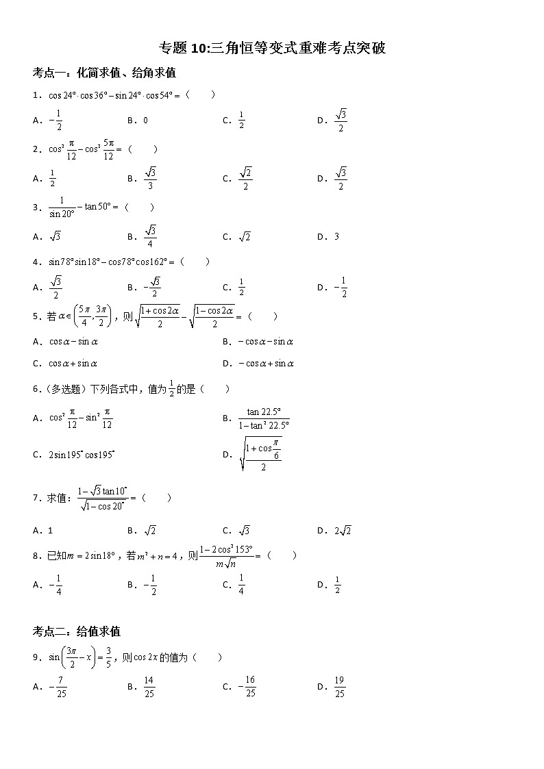 专题10：三角恒等变式重难考点突破—2021-2022学年高一数学上学期寒假复习重难点突破（人教A版2019必修第一册）01