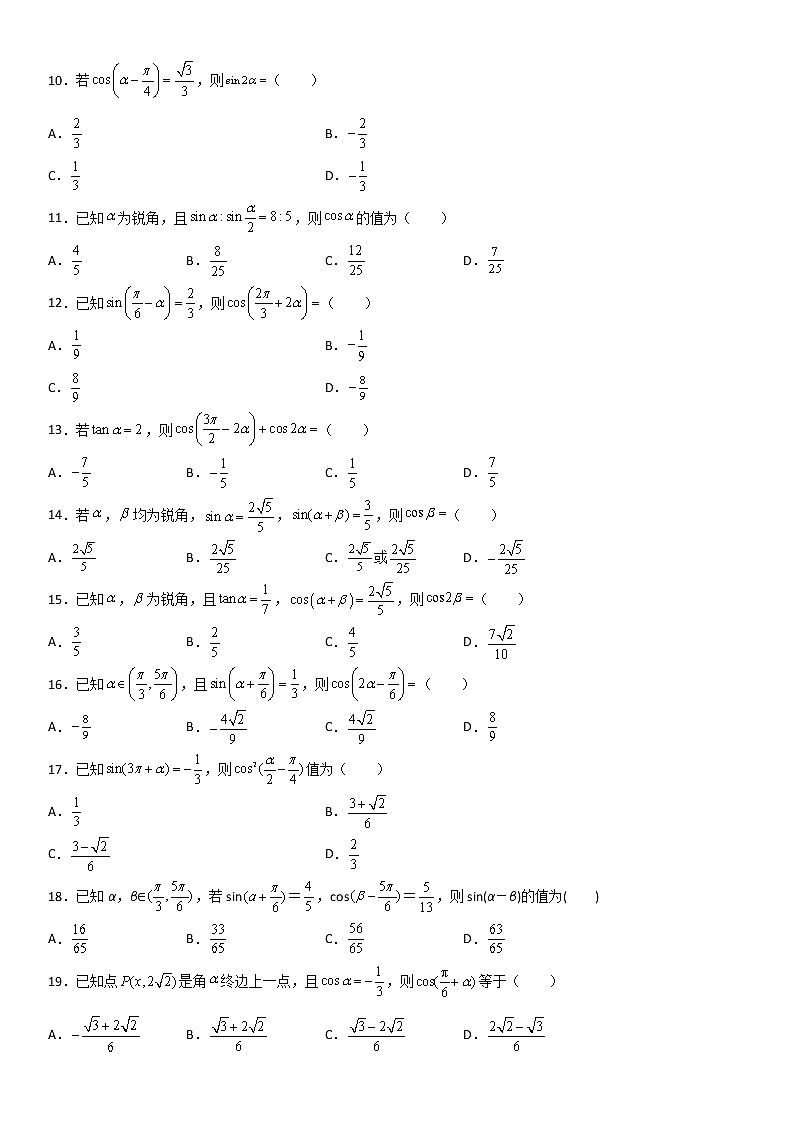 专题10：三角恒等变式重难考点突破—2021-2022学年高一数学上学期寒假复习重难点突破（人教A版2019必修第一册）02
