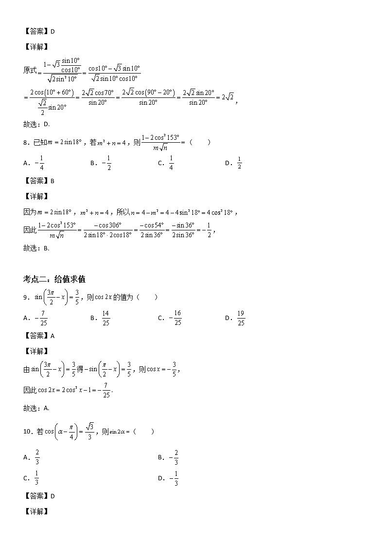 专题10：三角恒等变式重难考点突破—2021-2022学年高一数学上学期寒假复习重难点突破（人教A版2019必修第一册）03