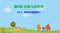 高中数学8.6 空间直线、平面的垂直课堂教学课件ppt