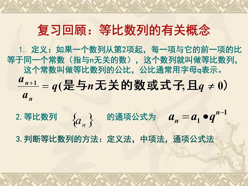 人教课标版（B版）高中数学必修5《等比数列的前n项和第一课时：定义和公式》名师课件202