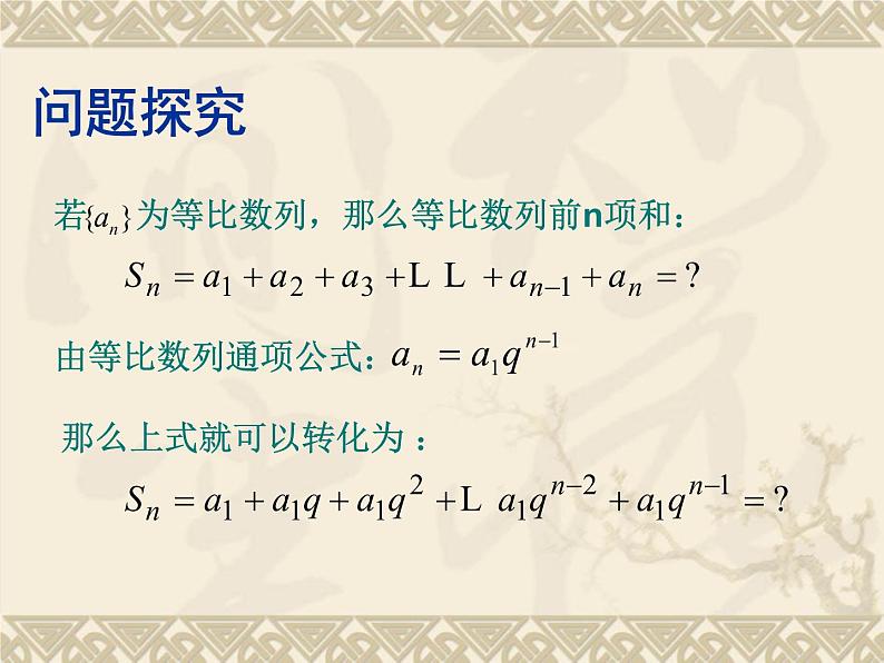 人教课标版（B版）高中数学必修5《等比数列的前n项和第一课时：定义和公式》名师课件205