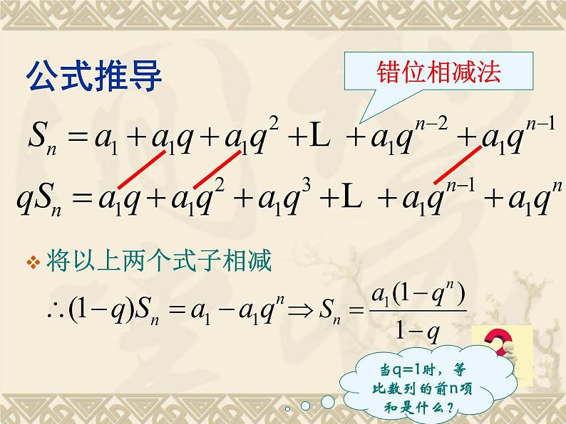 人教课标版（B版）高中数学必修5《等比数列的前n项和第一课时：定义和公式》名师课件206