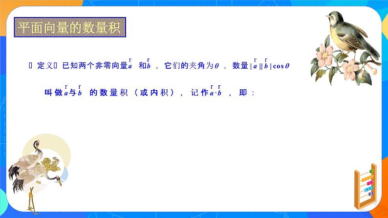 人教A版 (2019)   必修 第二册6.2.4（2）向量的数量积(二)课件PPT05