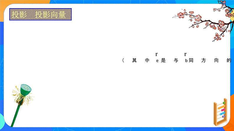 人教A版 (2019)   必修 第二册6.2.4（2）向量的数量积(二)课件PPT07