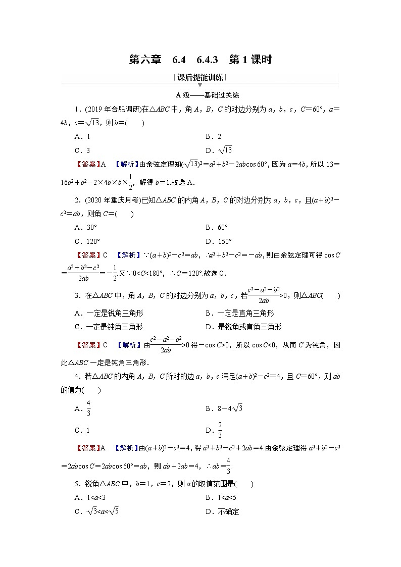 新教材人教A版数学必修第二册 6.4.3 余弦定理、正弦定理 第1课时 PPT课件+练习01