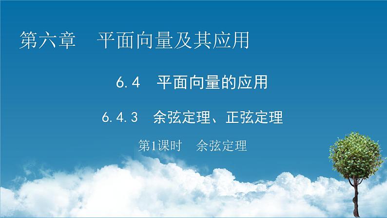 新教材人教A版数学必修第二册 6.4.3 余弦定理、正弦定理 第1课时 PPT课件+练习01