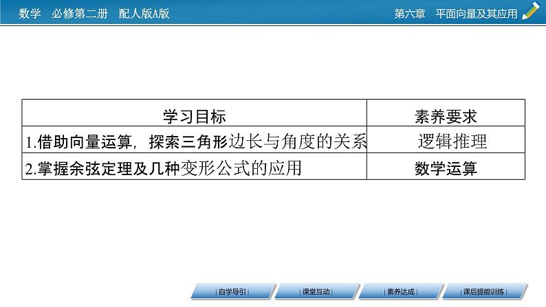 新教材人教A版数学必修第二册 6.4.3 余弦定理、正弦定理 第1课时 PPT课件+练习02
