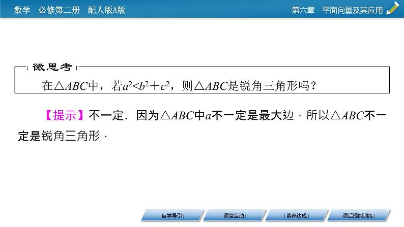 新教材人教A版数学必修第二册 6.4.3 余弦定理、正弦定理 第1课时 PPT课件+练习05