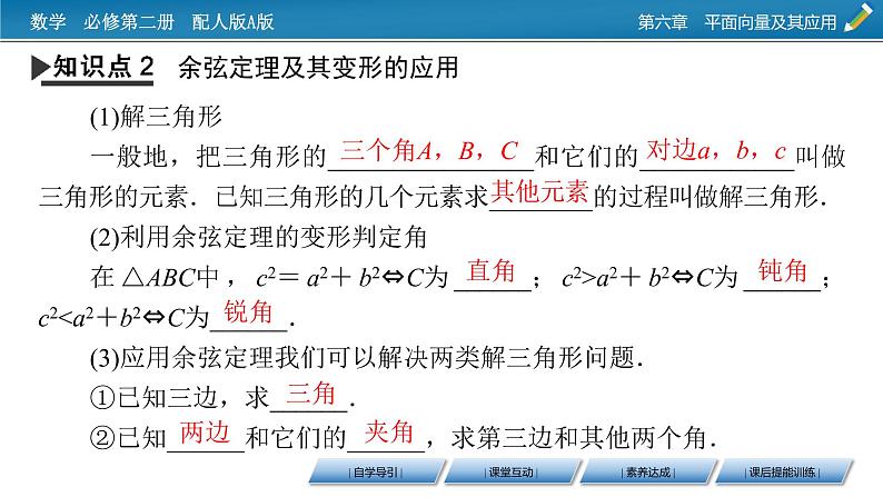 新教材人教A版数学必修第二册 6.4.3 余弦定理、正弦定理 第1课时 PPT课件+练习06