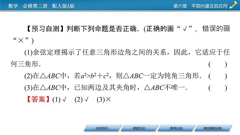 新教材人教A版数学必修第二册 6.4.3 余弦定理、正弦定理 第1课时 PPT课件+练习07