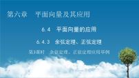 高中数学人教A版 (2019)必修 第二册6.4 平面向量的应用教案配套课件ppt