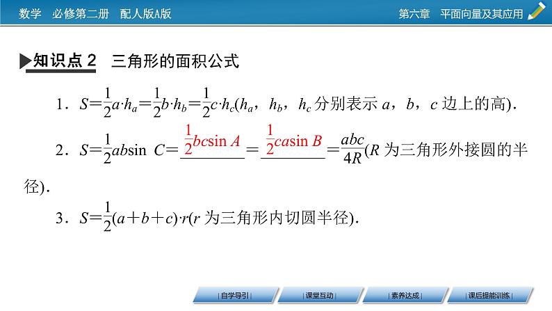 新教材人教A版数学必修第二册 6.4.3 余弦定理、正弦定理 第3课时 PPT课件+练习08