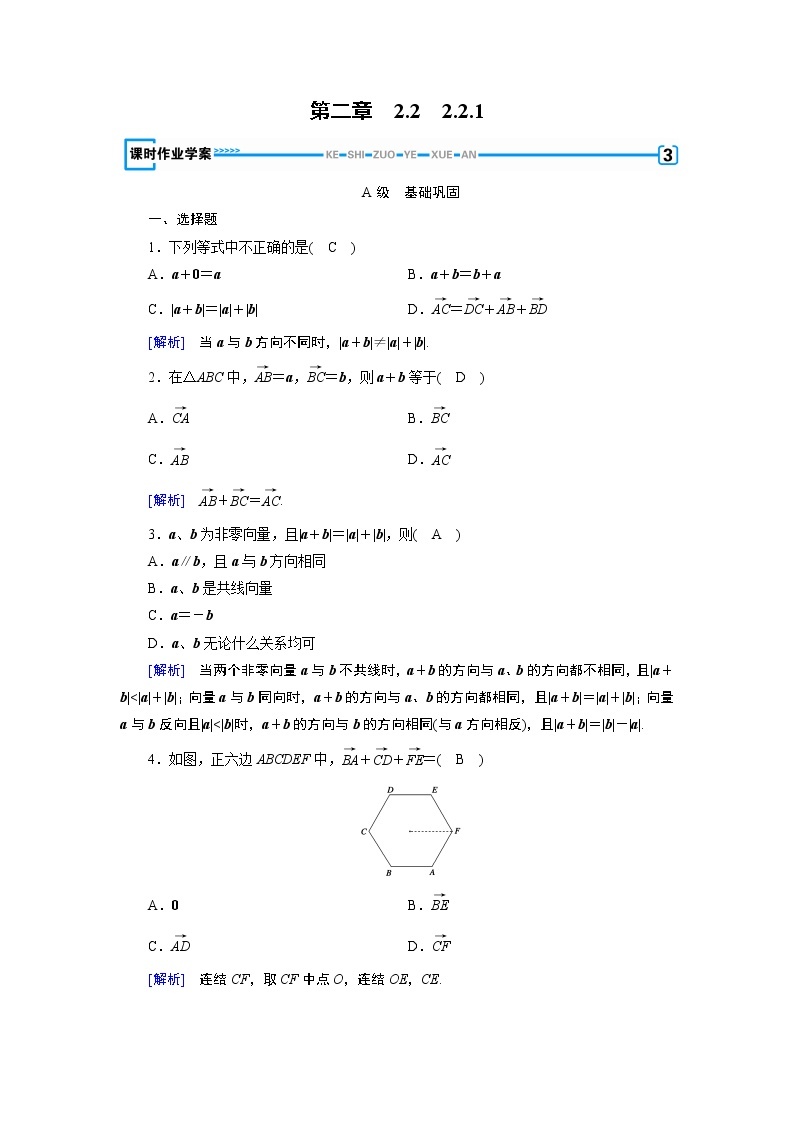 人教A版数学必修4  2.2.1　向量加法运算及其几何意义 PPT课件+练习01