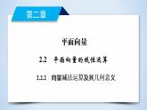 人教A版数学必修4  2.2.2　向量减法运算及其几何意义 PPT课件+练习