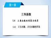 人教A版数学必修4  1.4.1　正弦函数、余弦函数的图象 PPT课件+练习