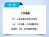 人教A版数学必修4  1.4.2　正弦函数、余弦函数的性质（第2课时） PPT课件+练习