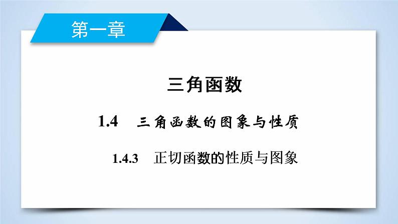 人教A版数学必修4  1.4.3　正切函数的性质与图象 PPT课件+练习02