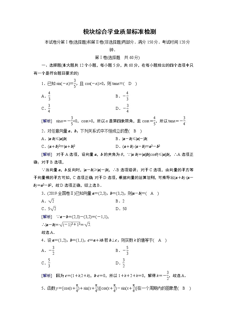人教A版数学必修4  模块综合学业质量标准检测 试卷01