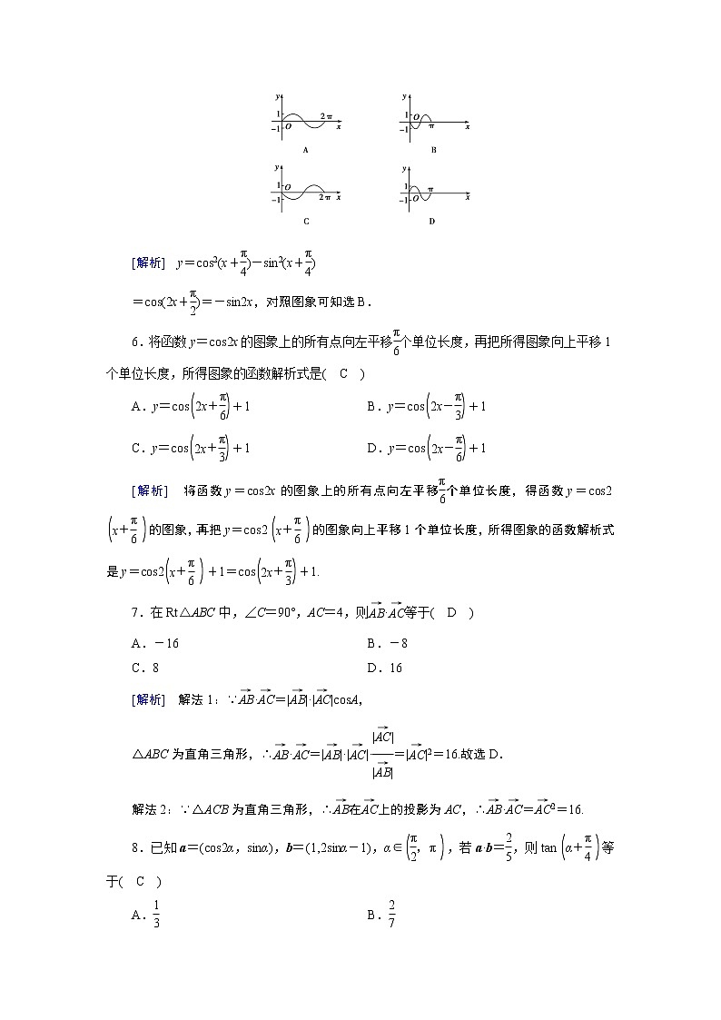 人教A版数学必修4  模块综合学业质量标准检测 试卷02