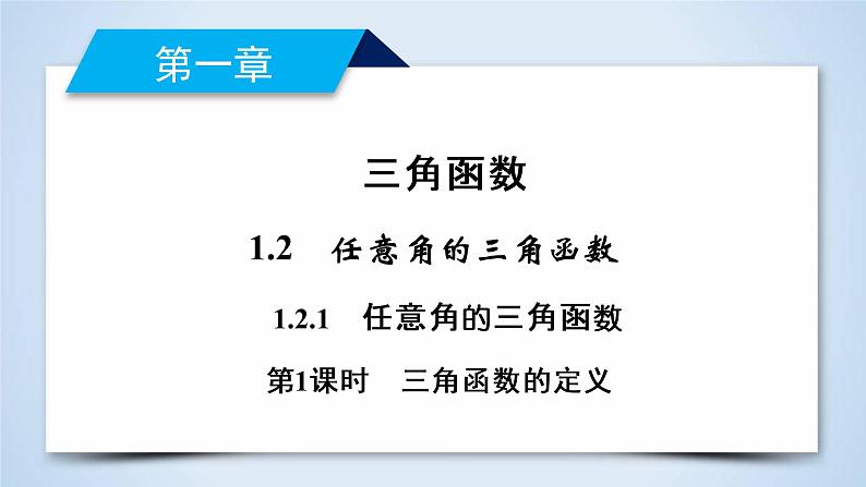 人教A版数学必修4  1.2.1　任意角的三角函数(第1课时） PPT课件+练习02