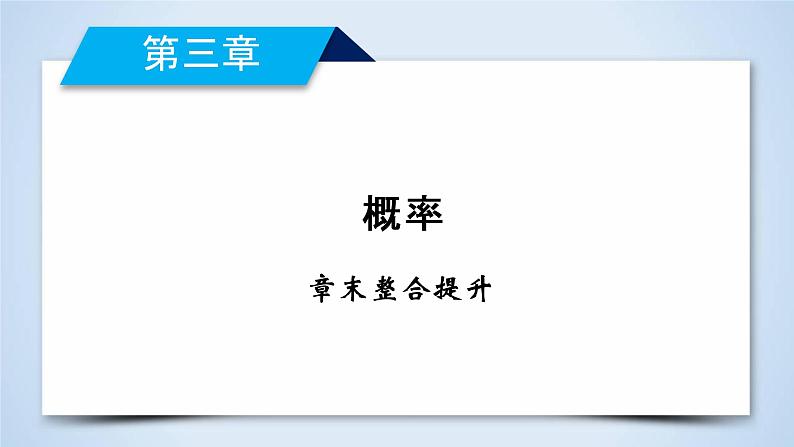 人教A版数学必修3  章末整合提升第三章 PPT课件02