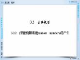 人教A版数学必修3  3.2.2 (整数值)随机数(random　numbers)的产生 PPT课件+练习