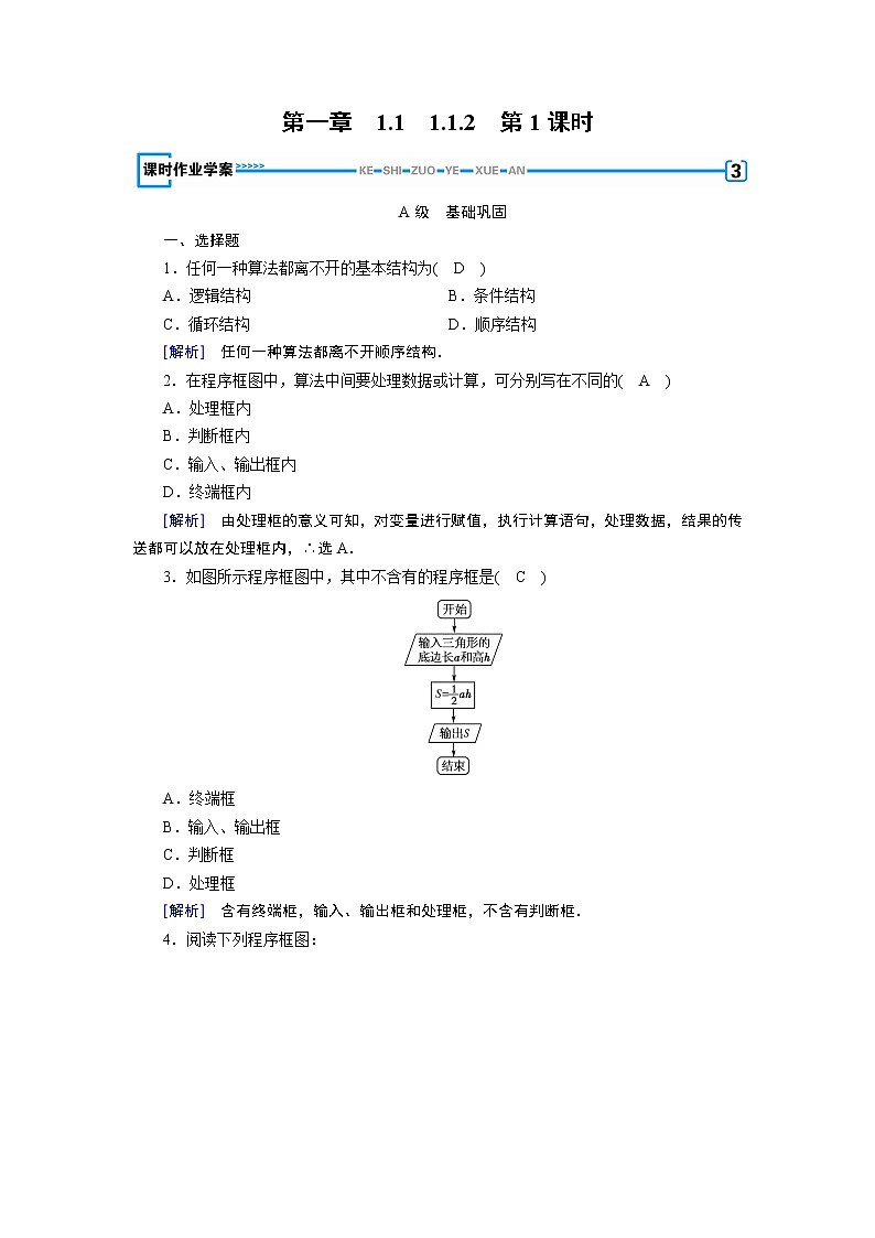人教A版数学必修3  1.1.2 程序框图与算法的基本逻辑结构 第1课时 PPT课件+练习01