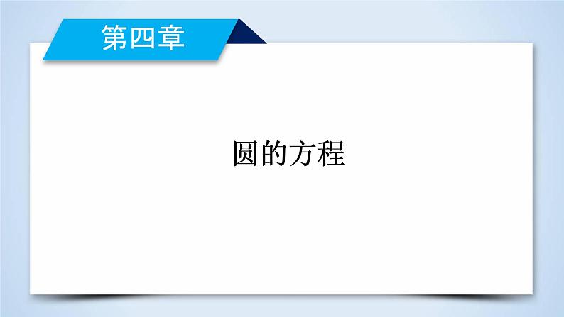 人教A版数学必修2  4.2.1 直线与圆的位置关系 PPT课件+练习02