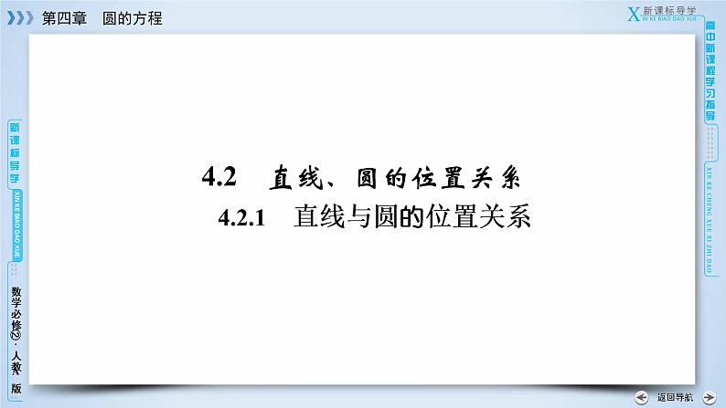 人教A版数学必修2  4.2.1 直线与圆的位置关系 PPT课件+练习03