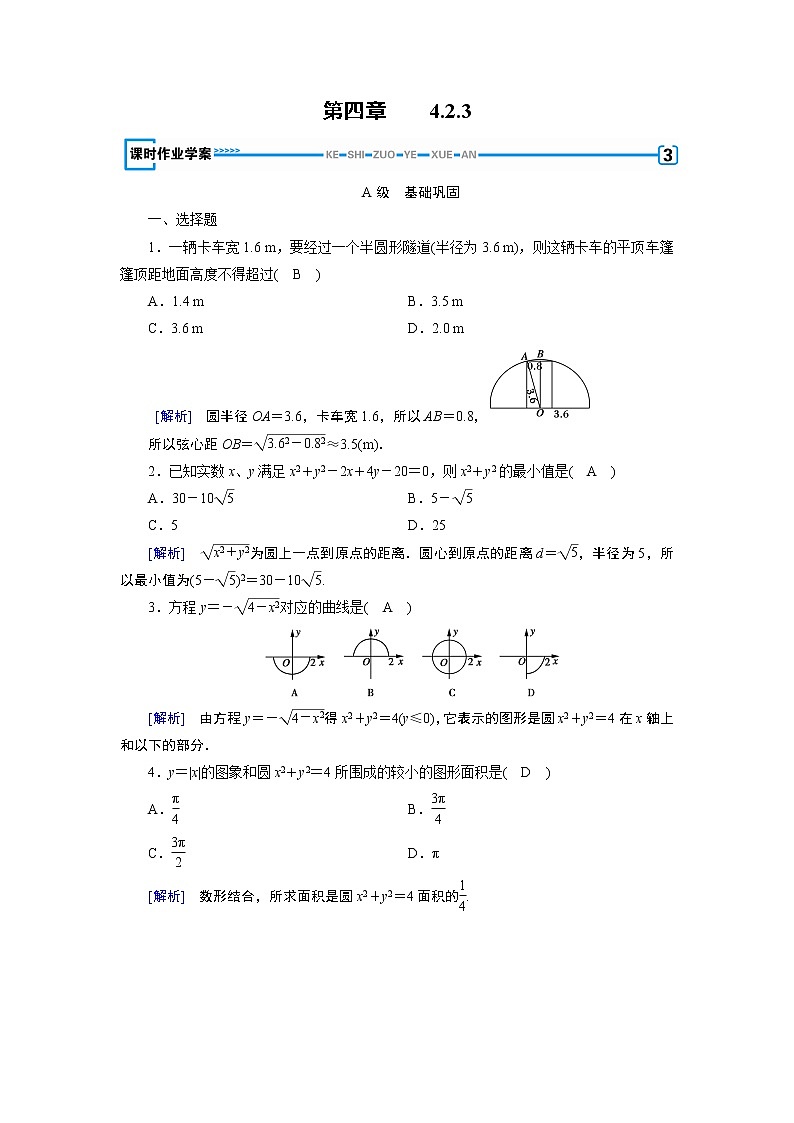 人教A版数学必修2  4.2.3 直线与圆的方程的应用 PPT课件+练习01