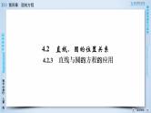 人教A版数学必修2  4.2.3 直线与圆的方程的应用 PPT课件+练习