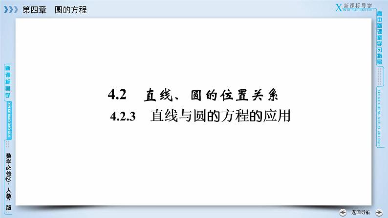 人教A版数学必修2  4.2.3 直线与圆的方程的应用 PPT课件+练习03