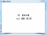 人教A版数学必修2  4.1.2 圆的一般方程 PPT课件+练习