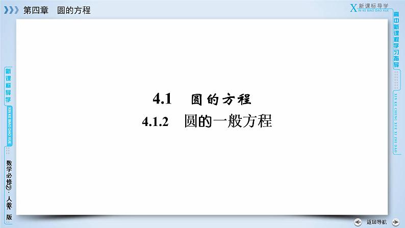 人教A版数学必修2  4.1.2 圆的一般方程 PPT课件+练习03