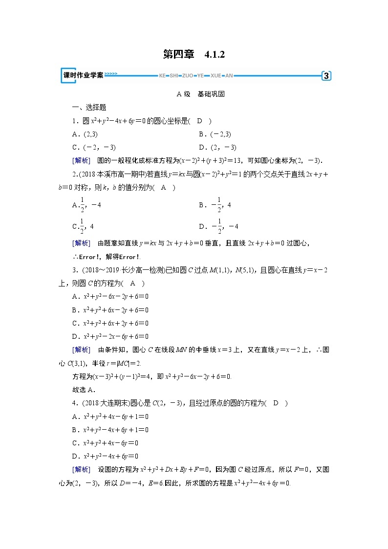 人教A版数学必修2  4.1.2 圆的一般方程 PPT课件+练习01